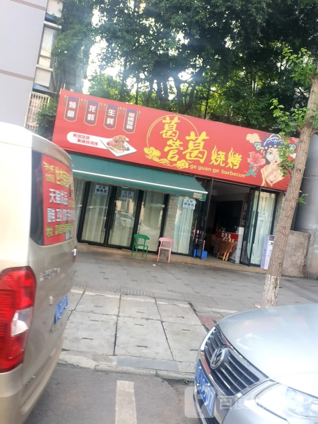葛管葛烤烧(富顺店)
