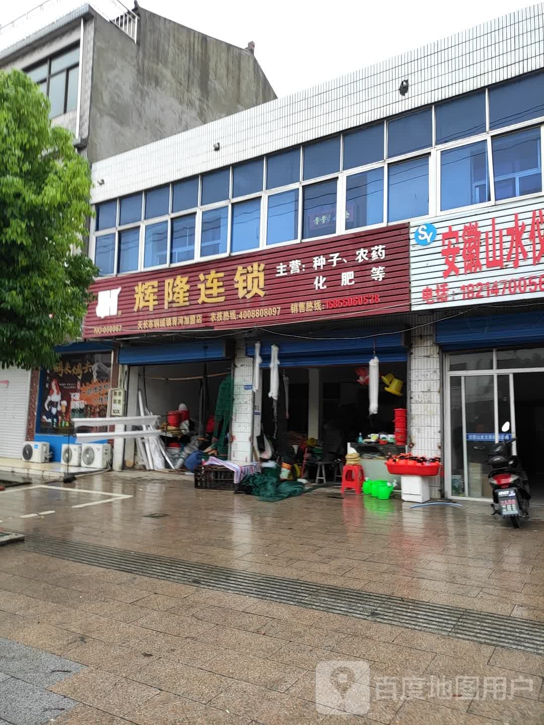 辉隆连锁(青河加盟店)