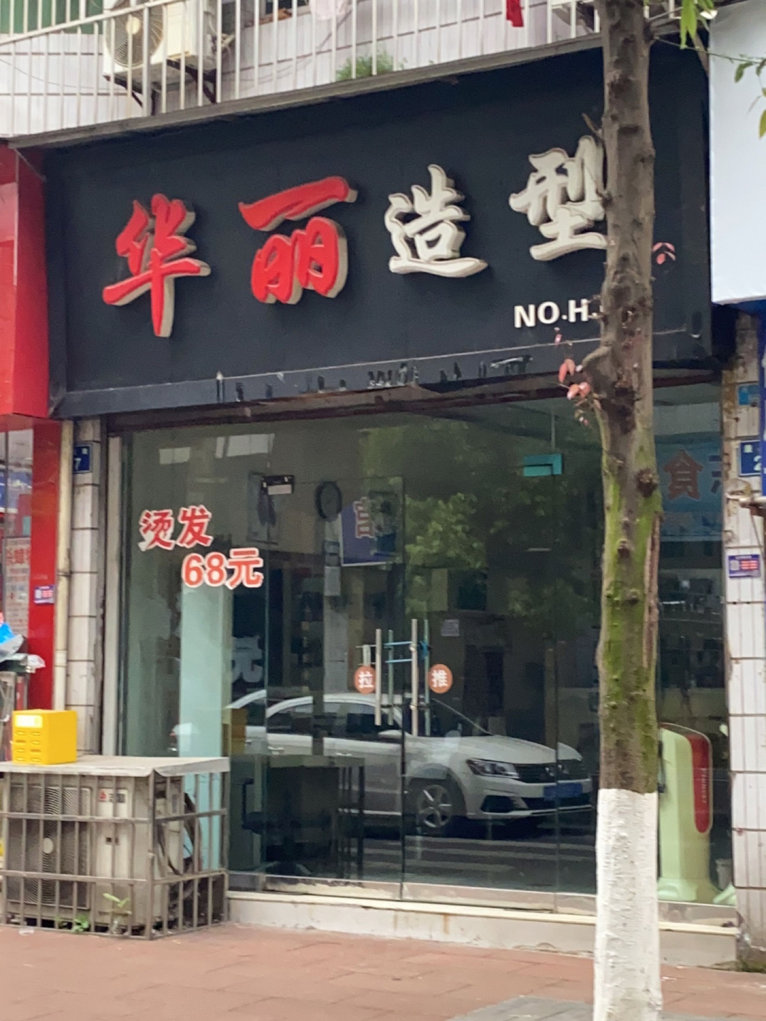 华丽造型(康民街店)