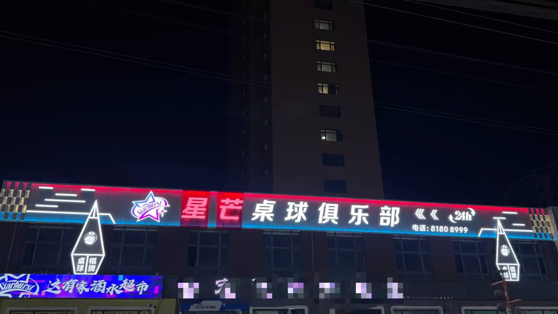 星芒桌球俱乐部