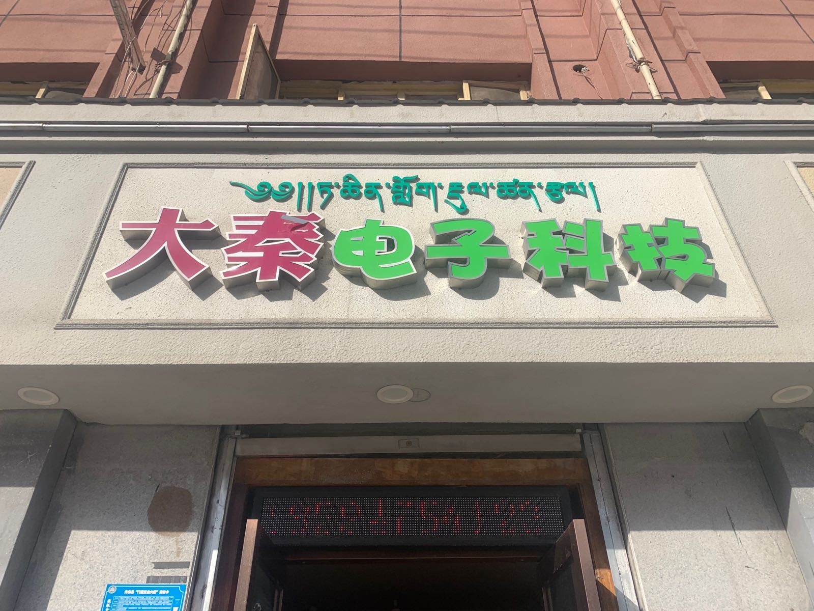 大秦电子科技