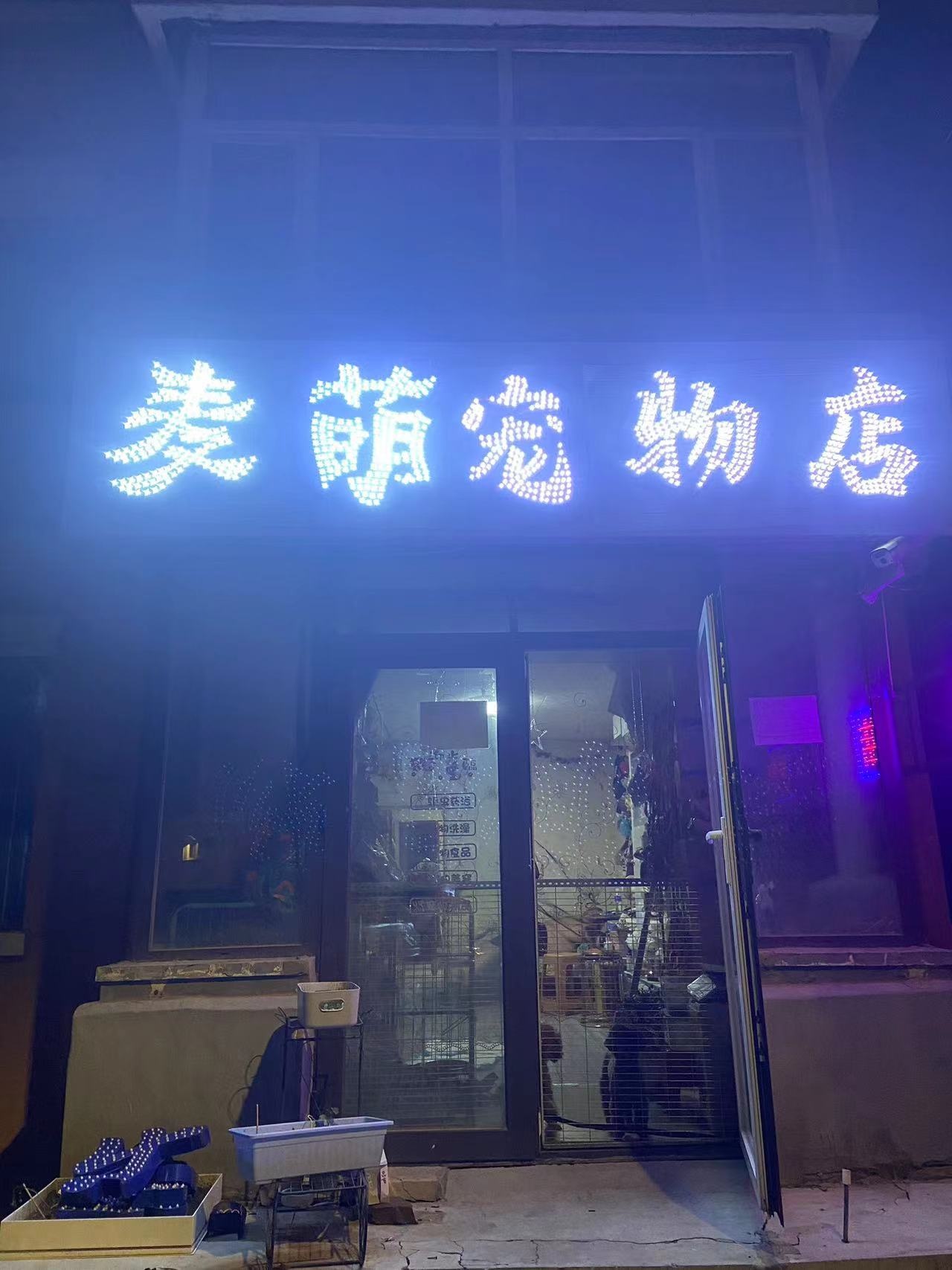 麦萌宠物店