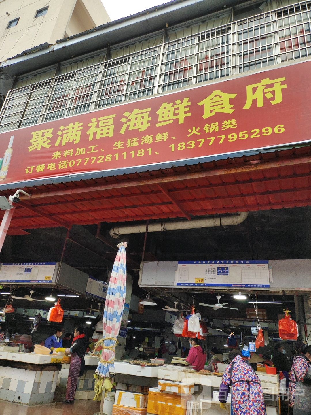 聚满福海鲜食府
