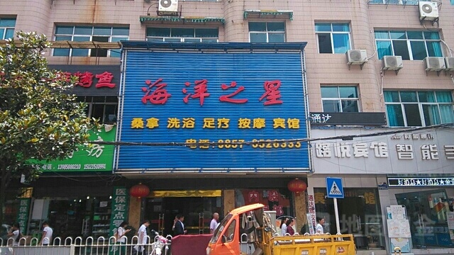 海洋和之星(沿河街店)