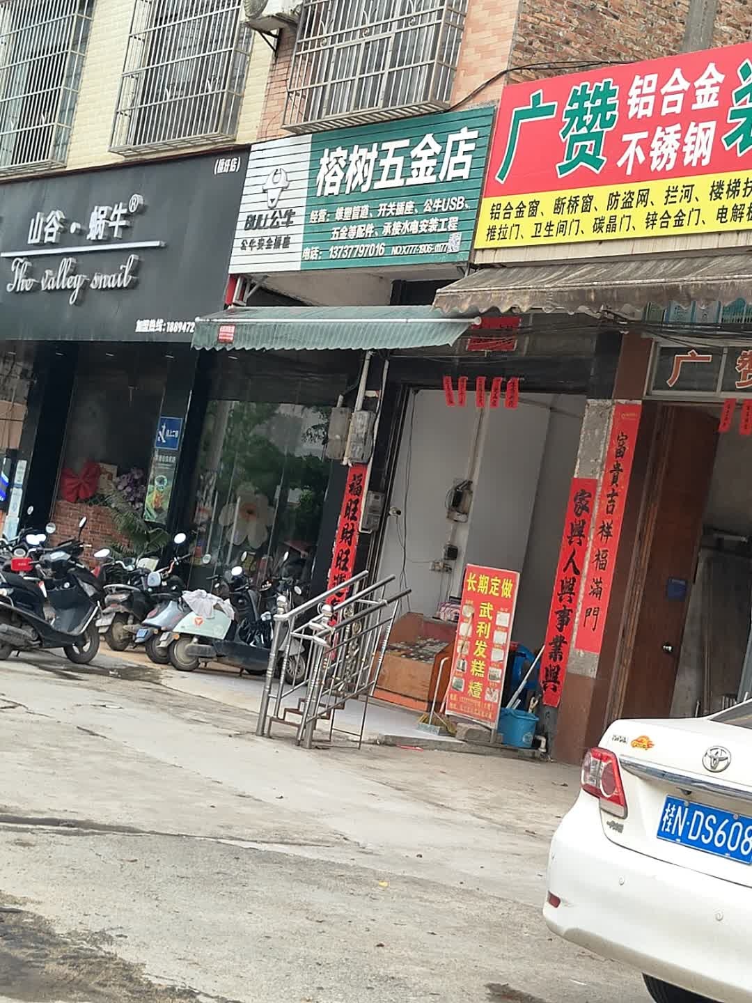榕树五金店