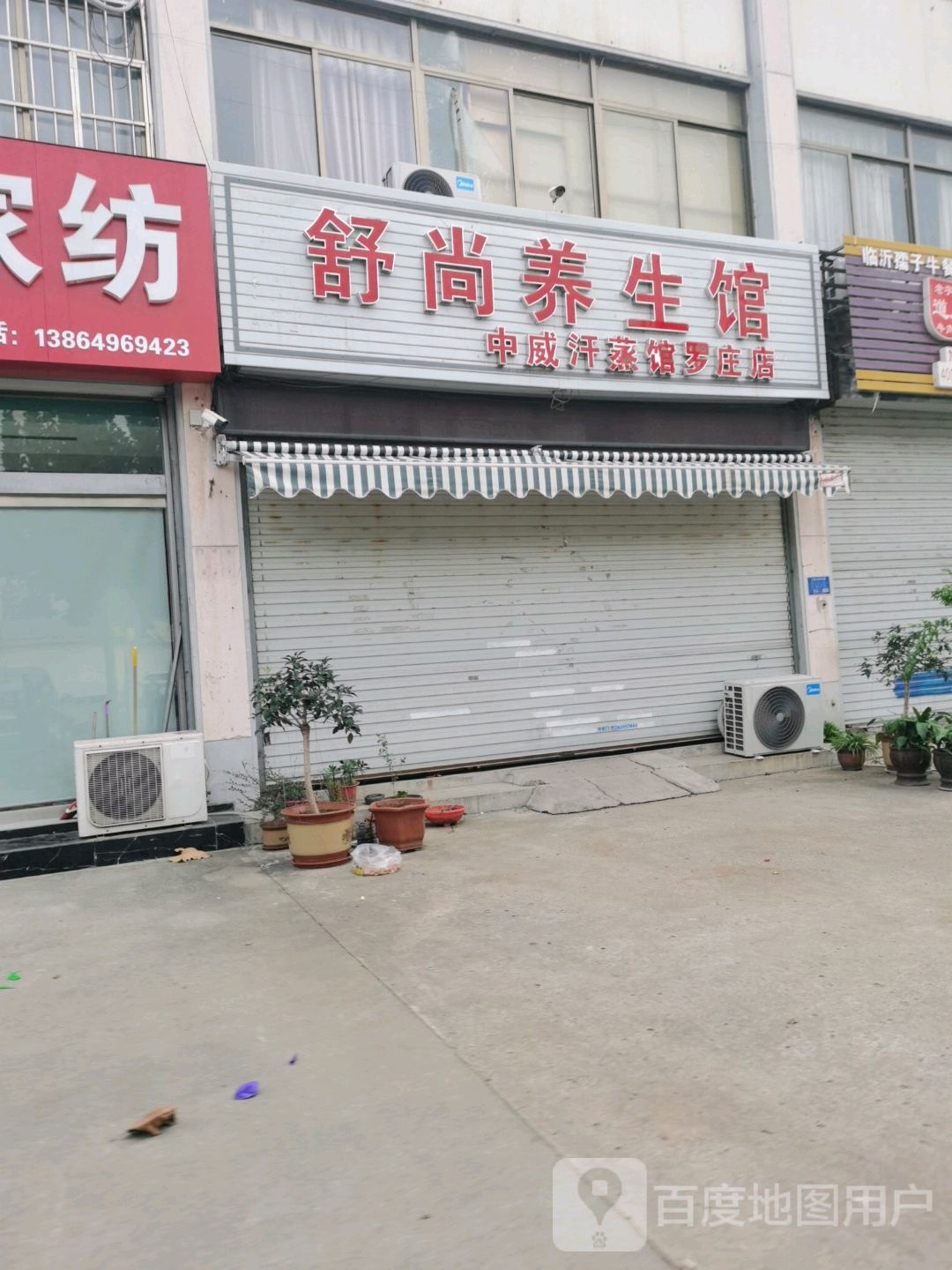 中威汉蒸馆(罗庄店)