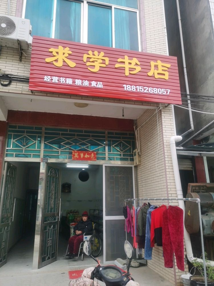 求学书店(府前路店)