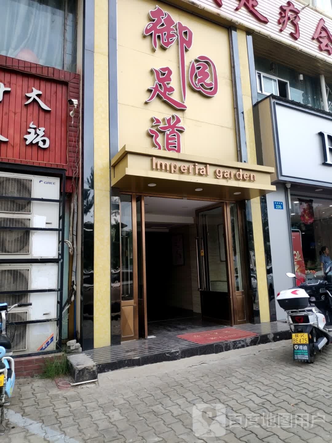 御圆足道