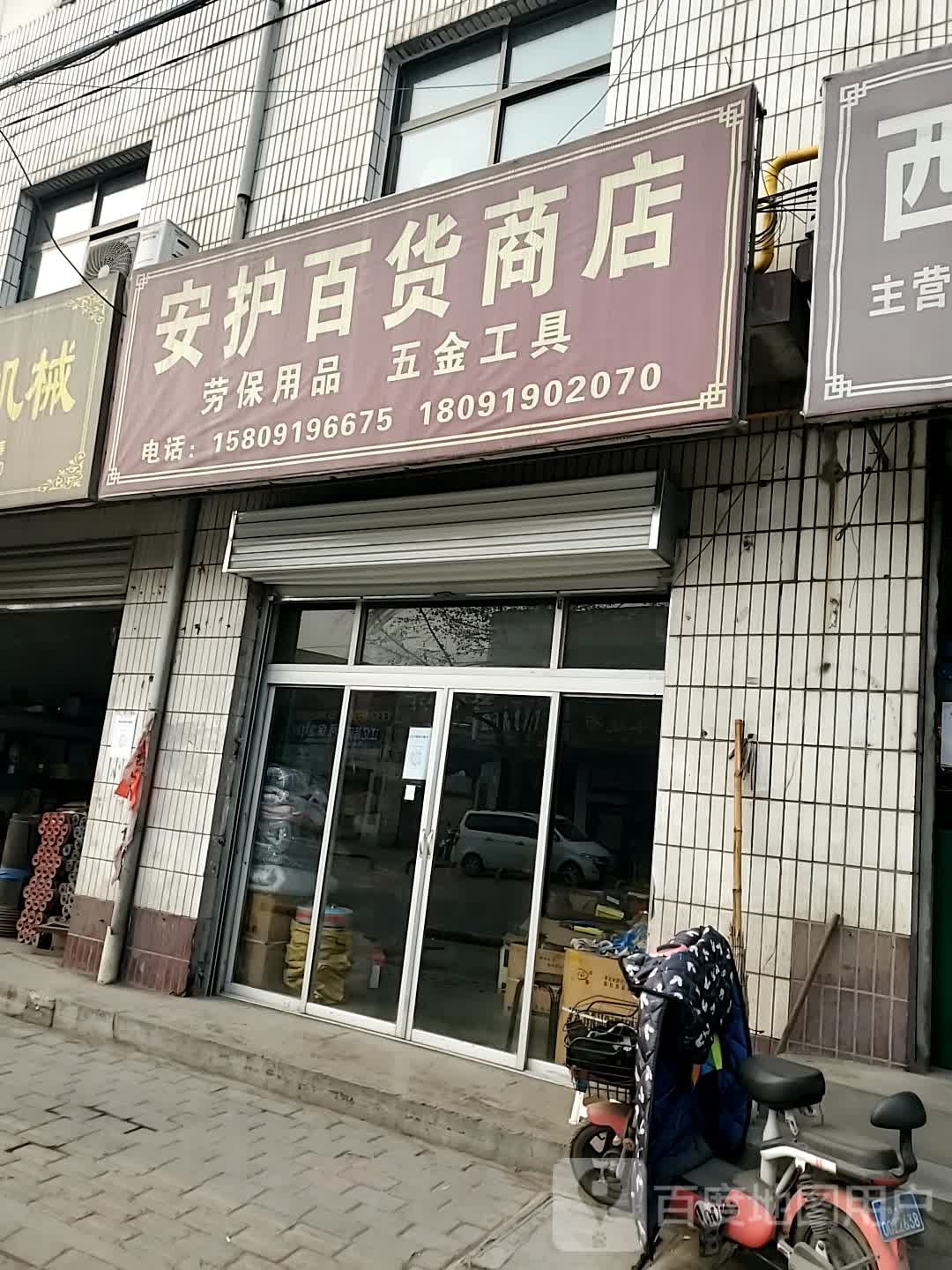 安护百货商店