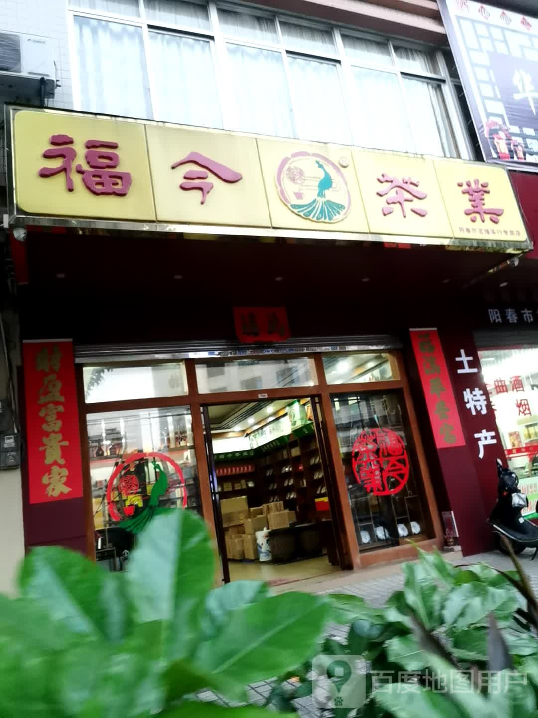 福今茶业(东湖东路店)