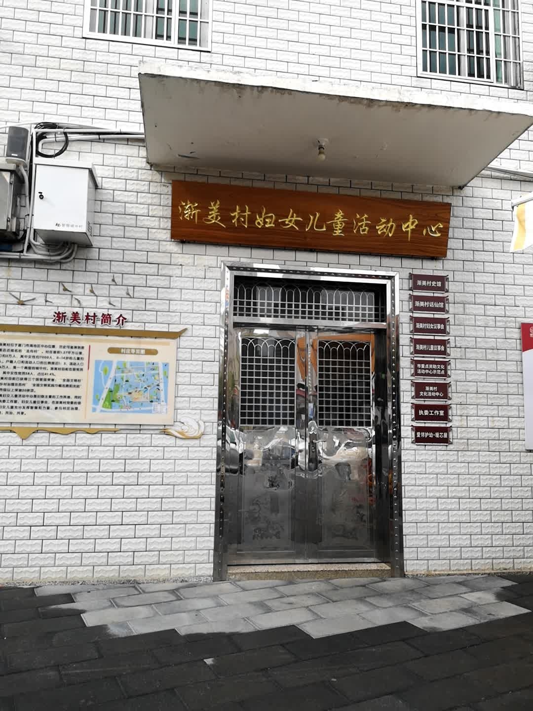 厦门市海沧区渐美村妇女儿童活动中心