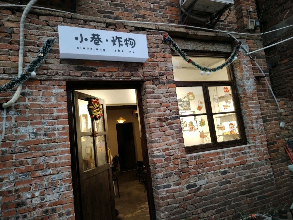 小巷炸物