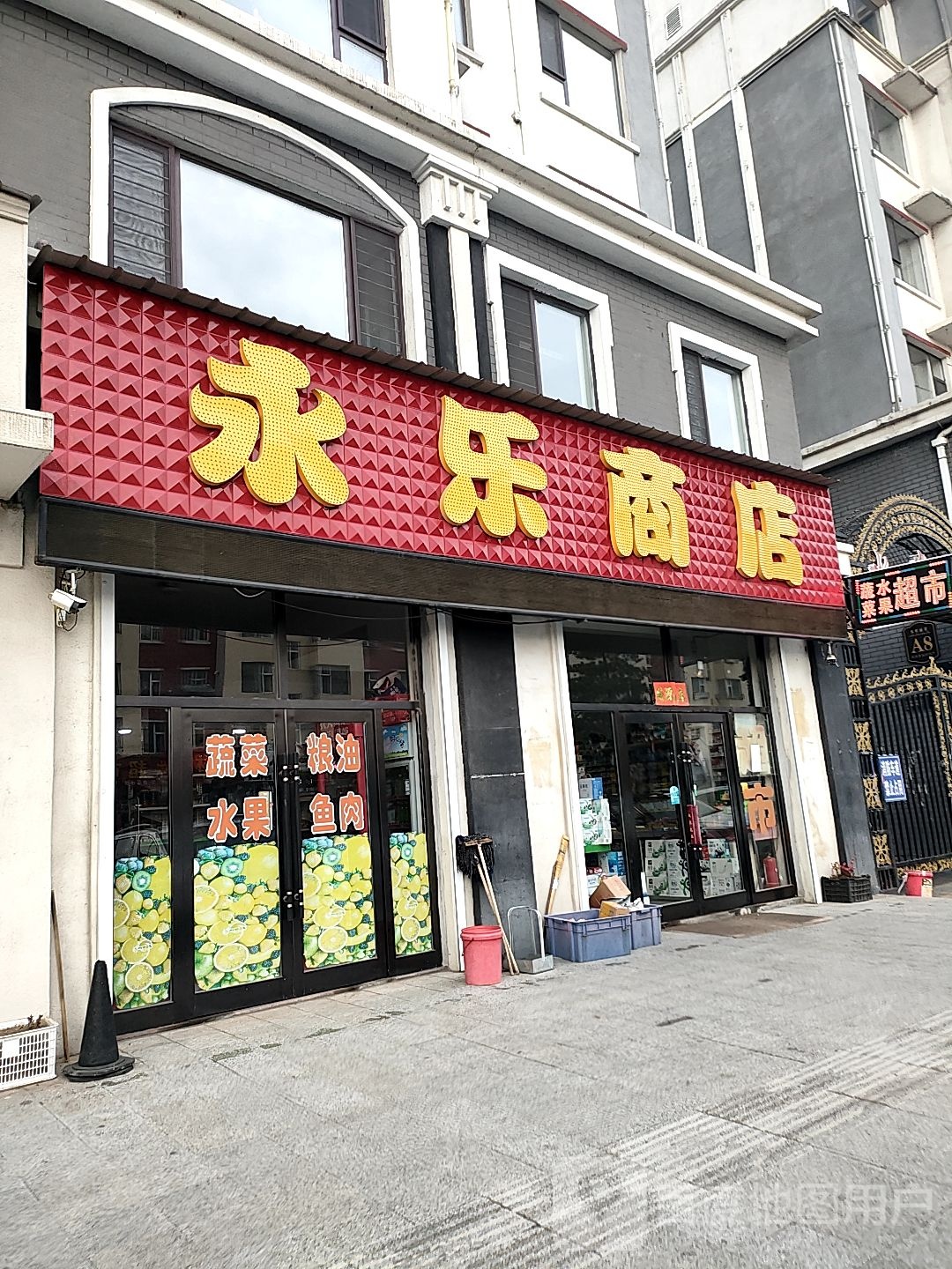 永乐商店(抚新路店)