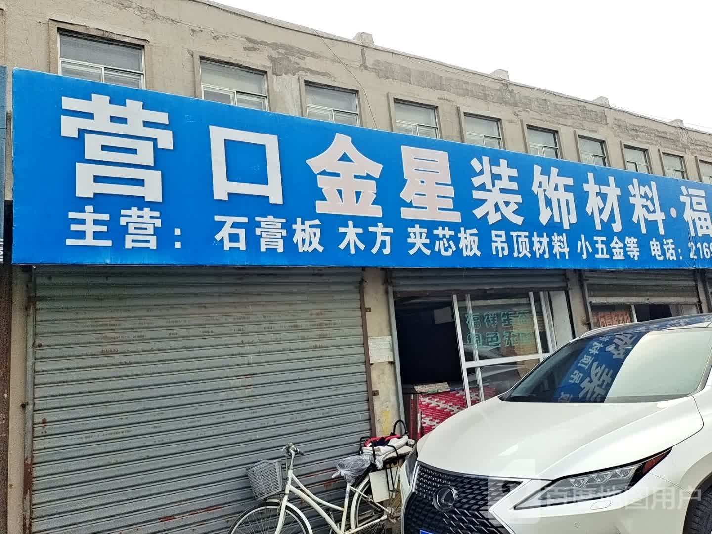 营口装饰材料城