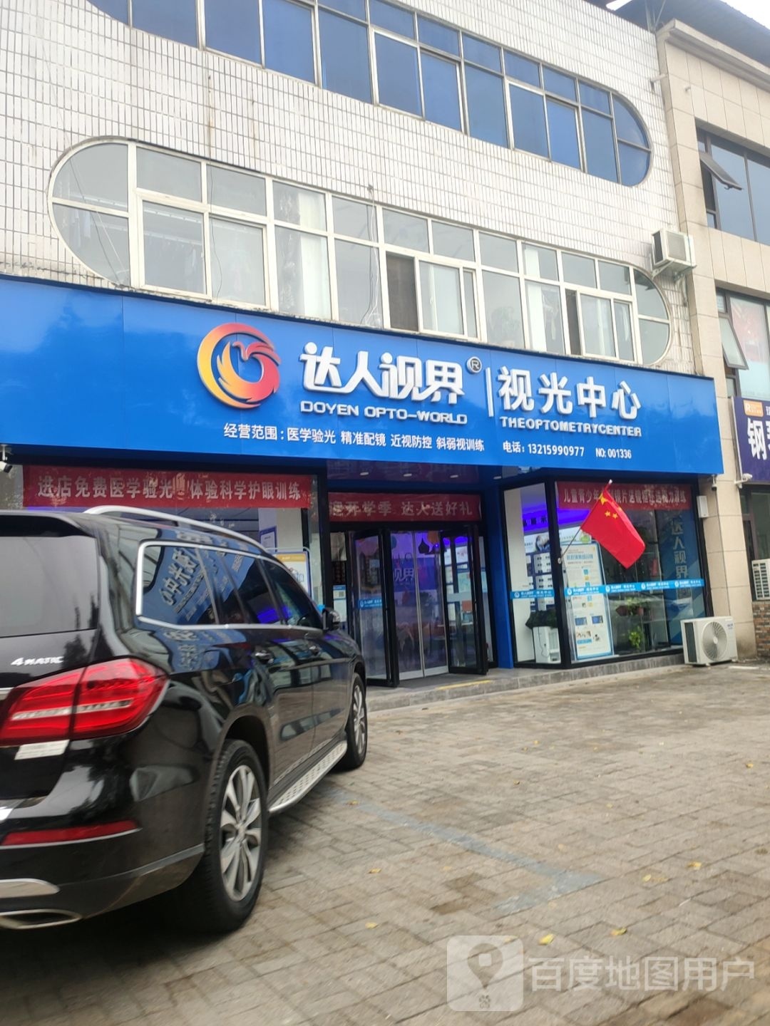 新郑市达人视界视光中心(新华路店)