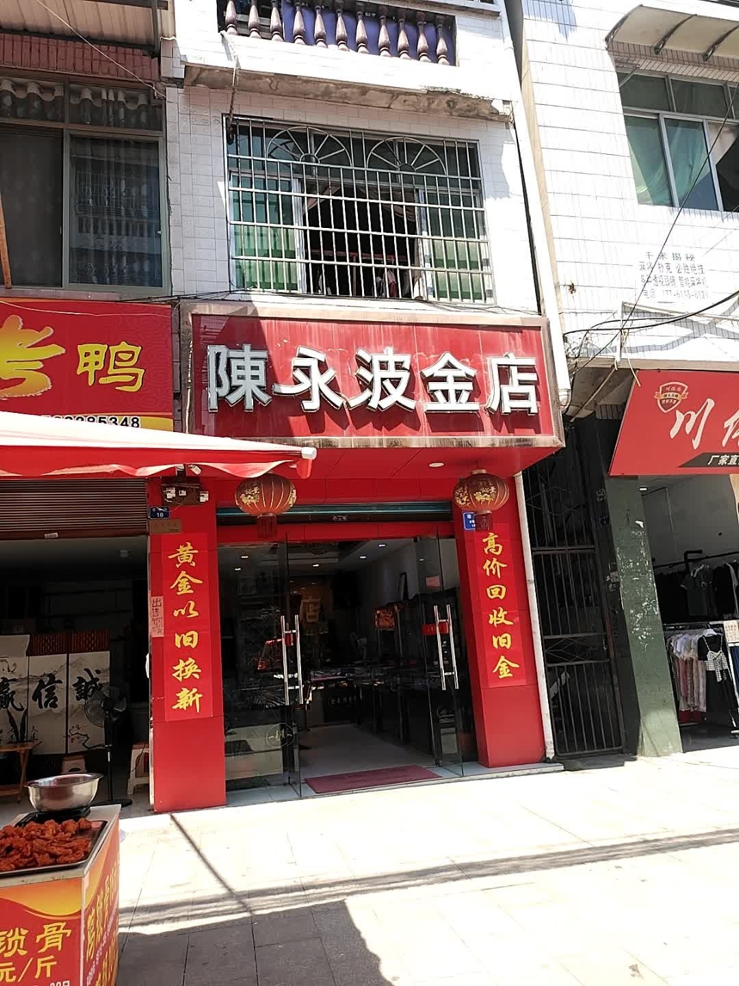 陈永波金店