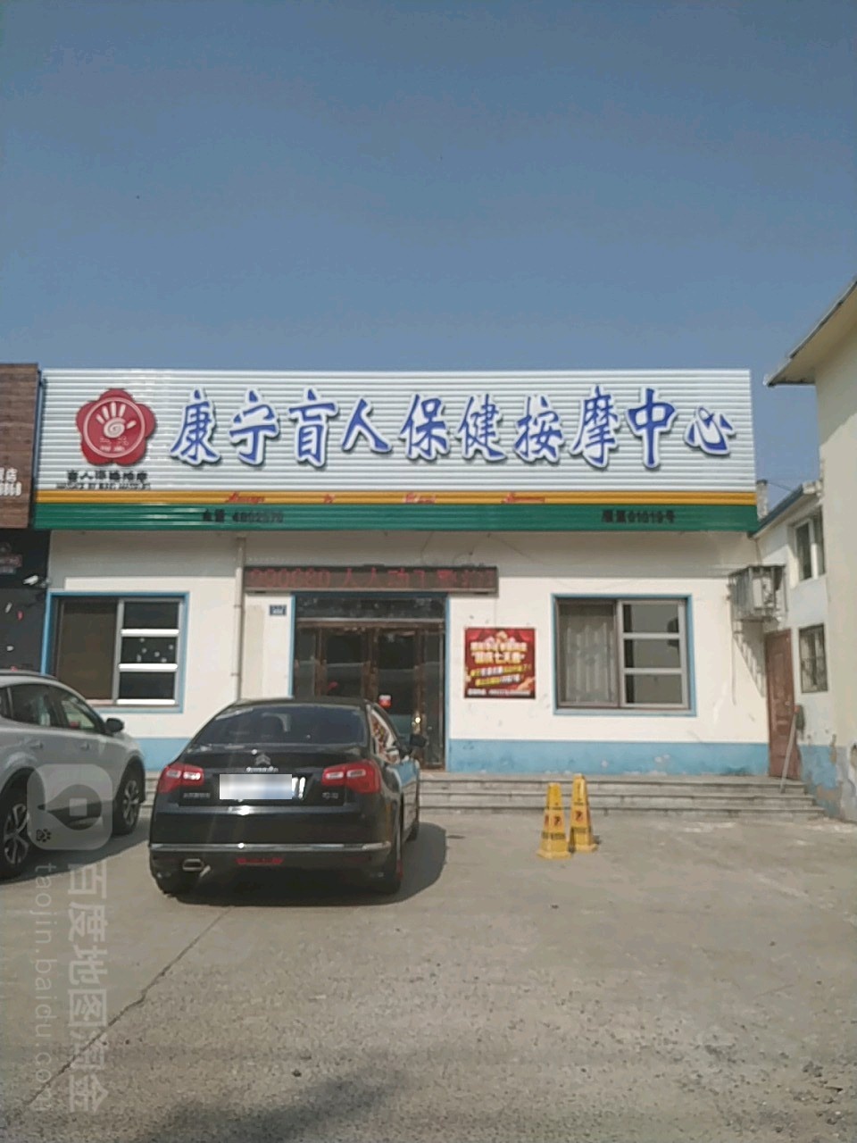 康宁盲人按摩中心(任丘路店)