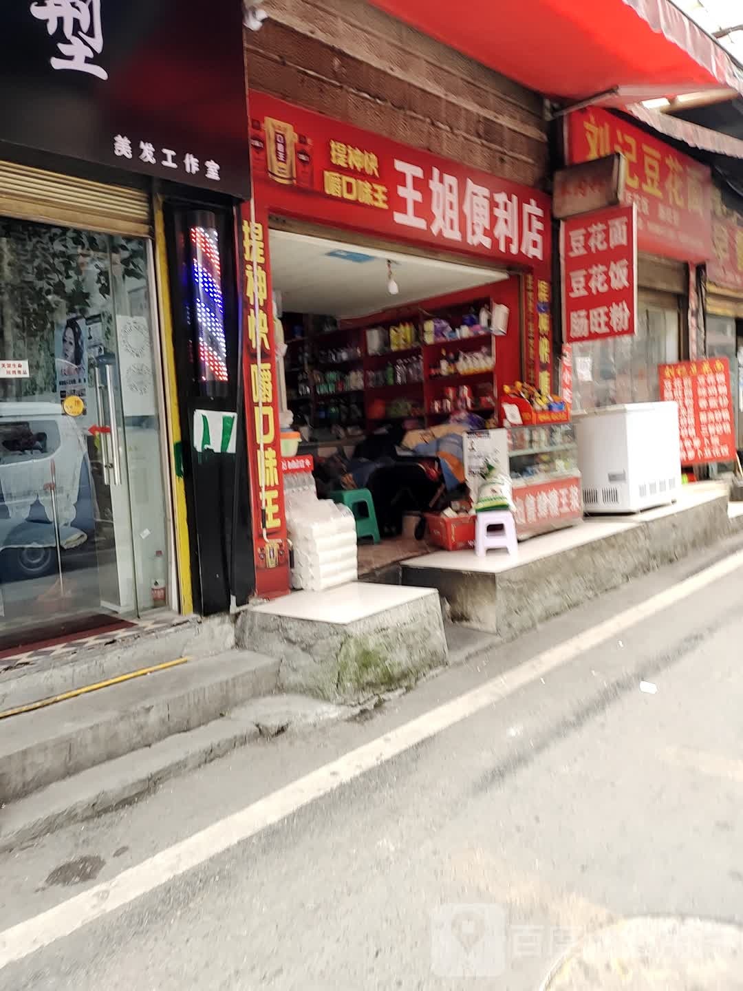 王姐便便利店(石佛路店)