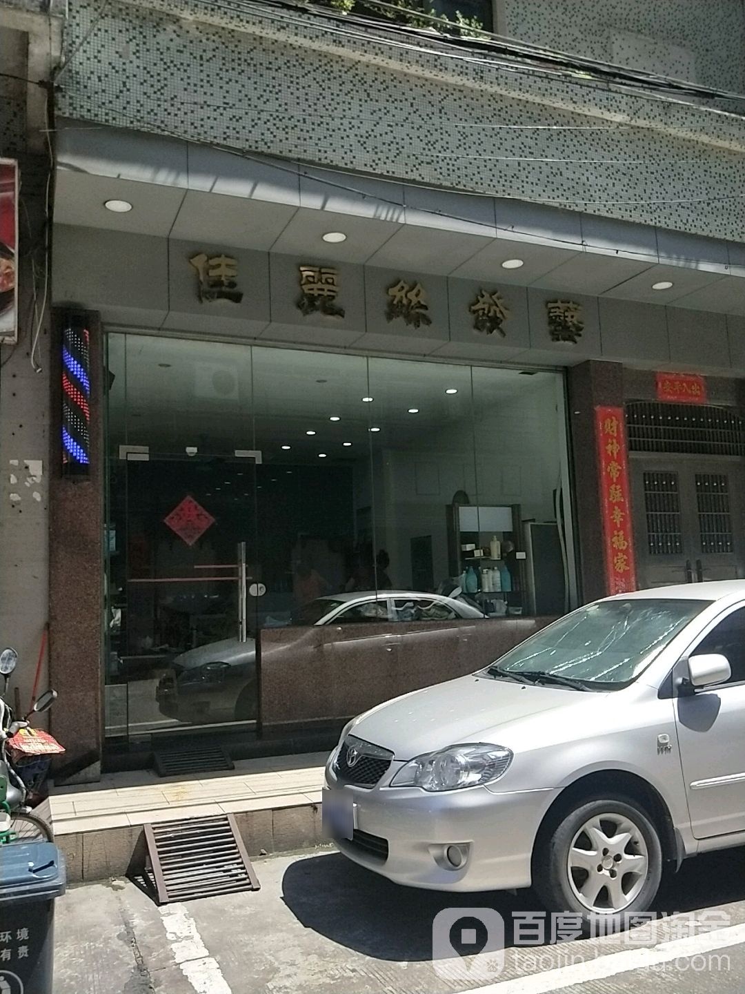 佳丽丝发艺