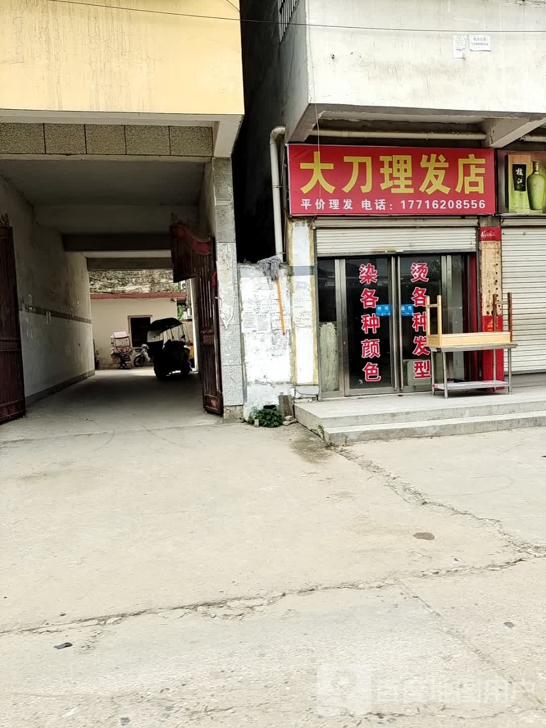 桐柏县大刀理发店