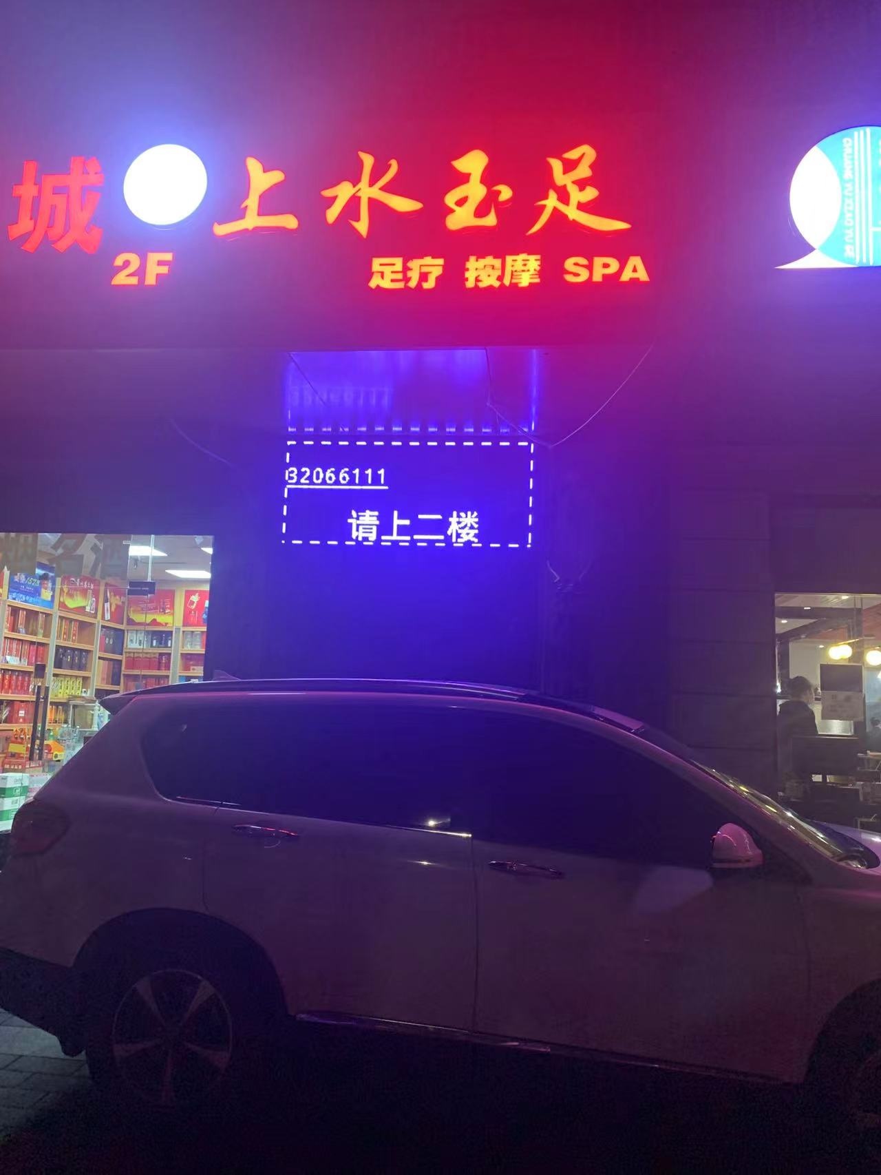 上水玉足足疗