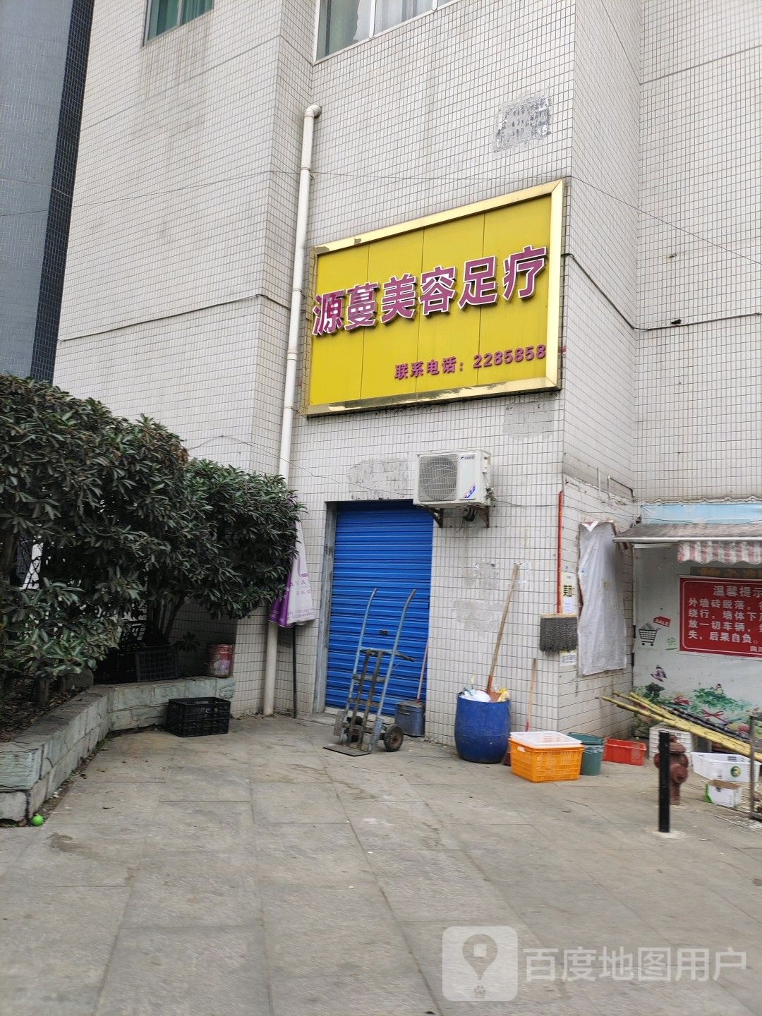 源曼美容足疗