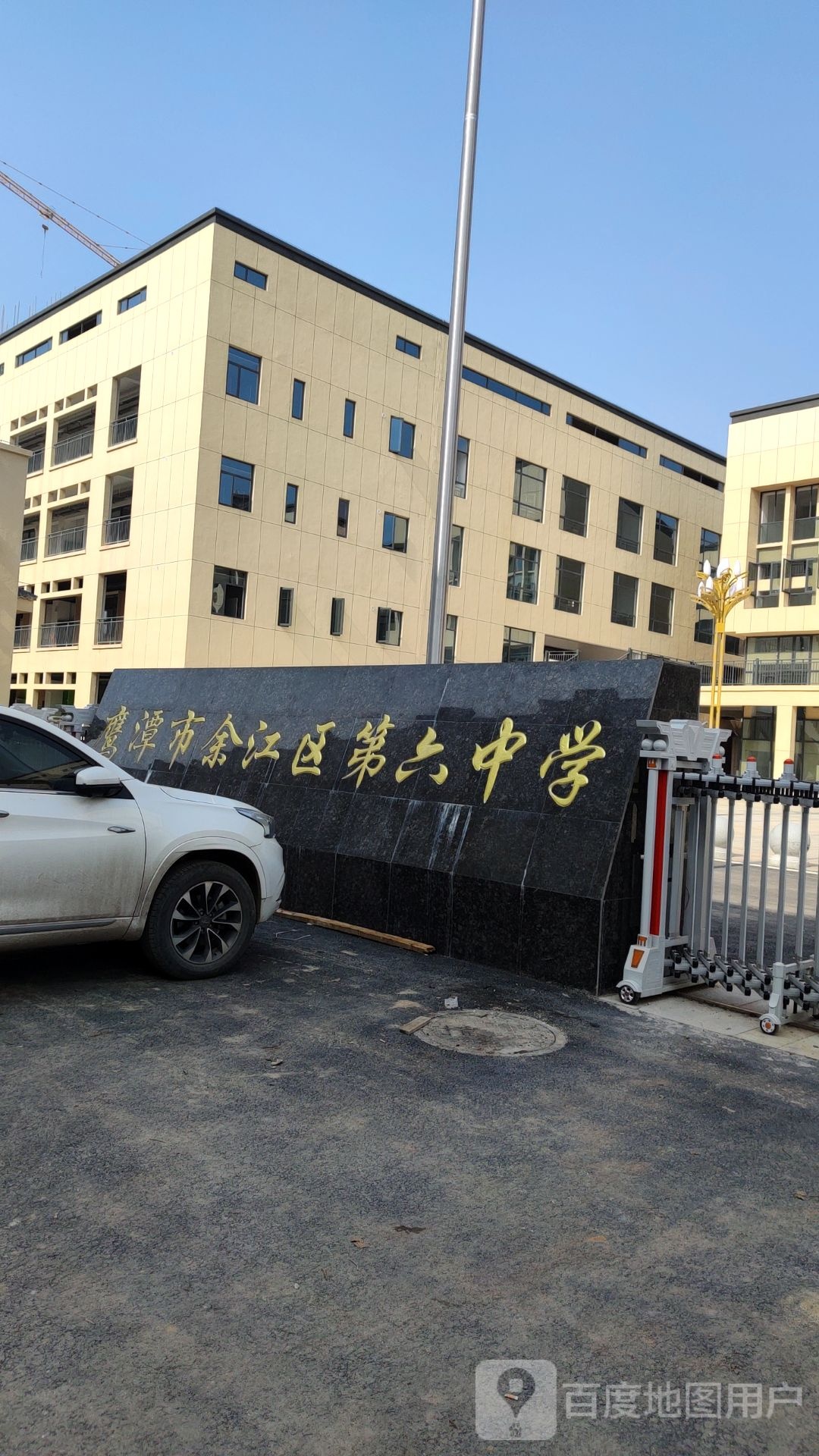鹰潭市余江区第六中学