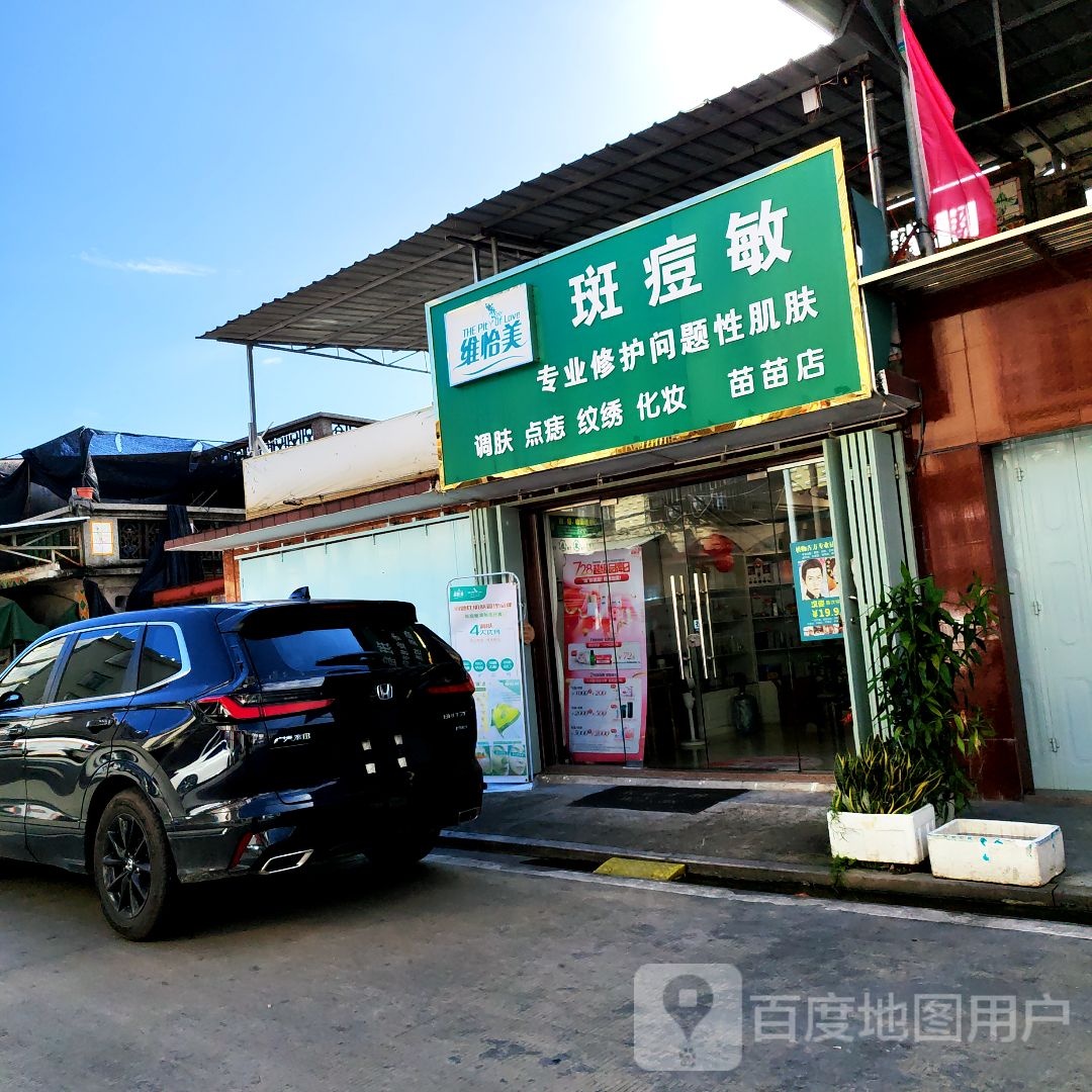 维怡美(西一路店)