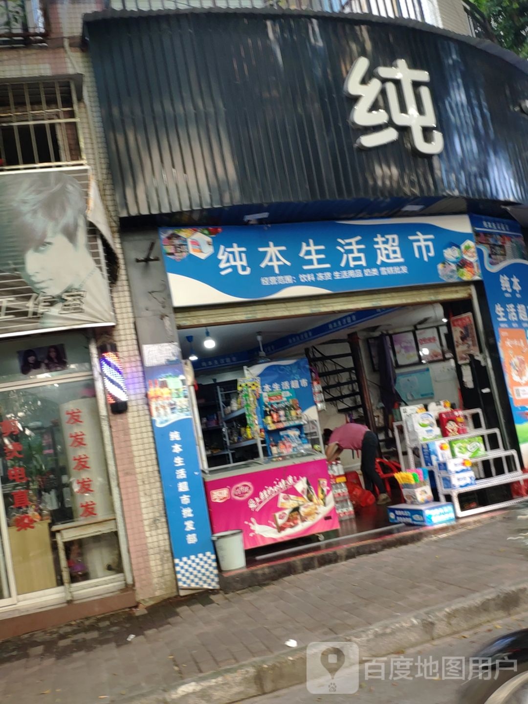 纯本生活城市