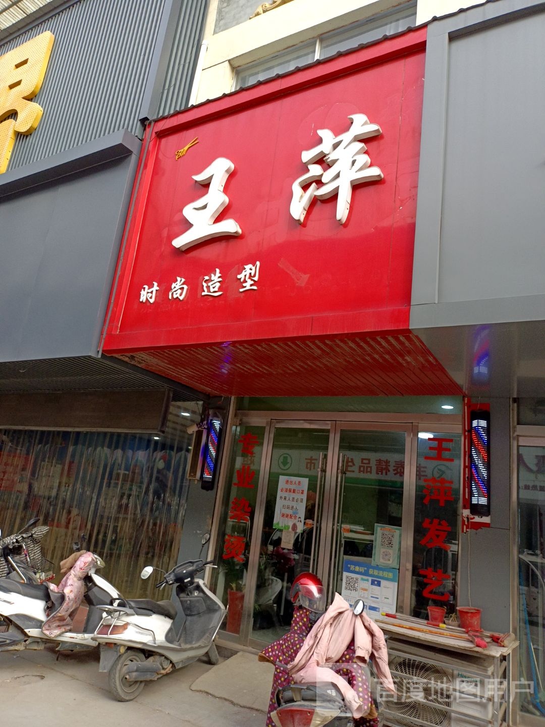 王萍时尚造型