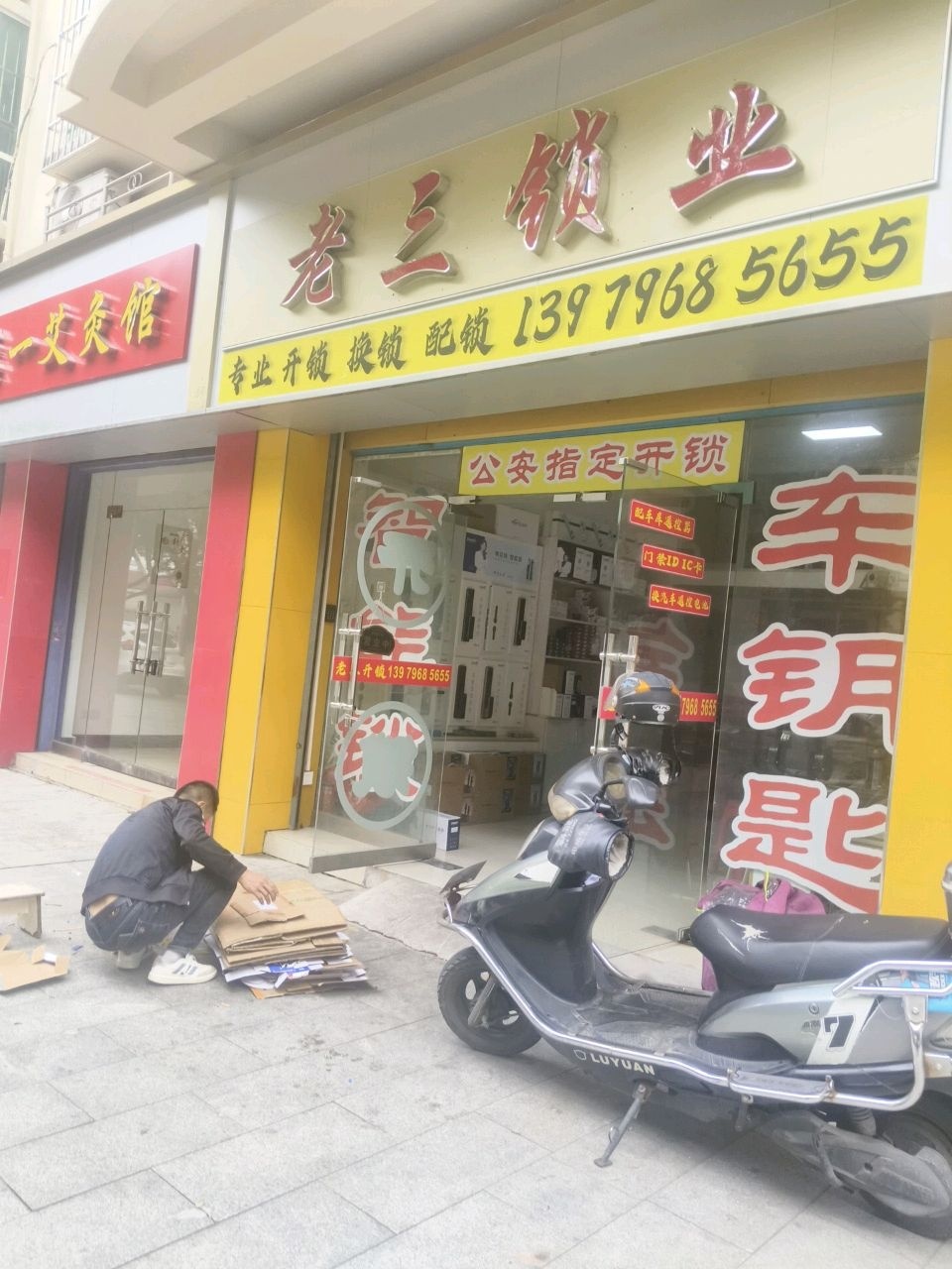 老三锁业
