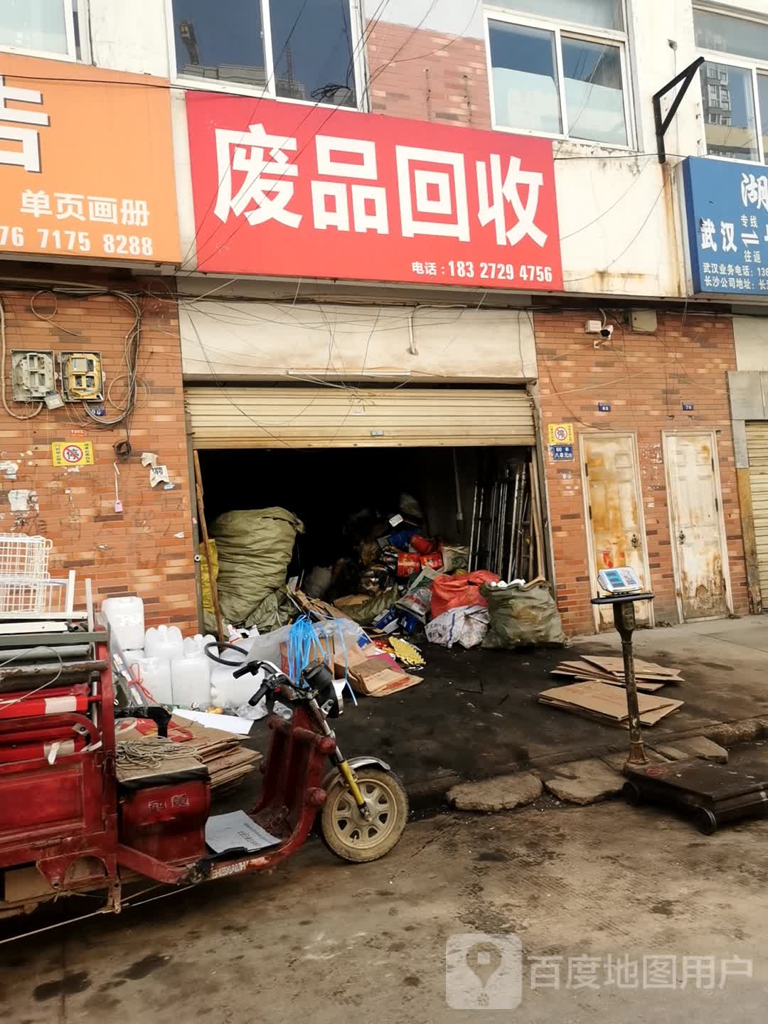废品会收