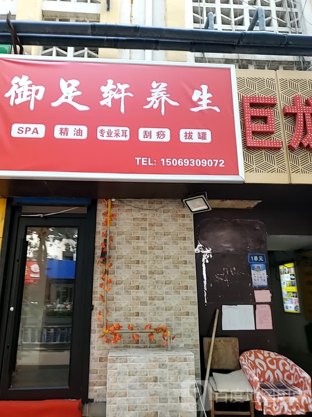 御足轩养身