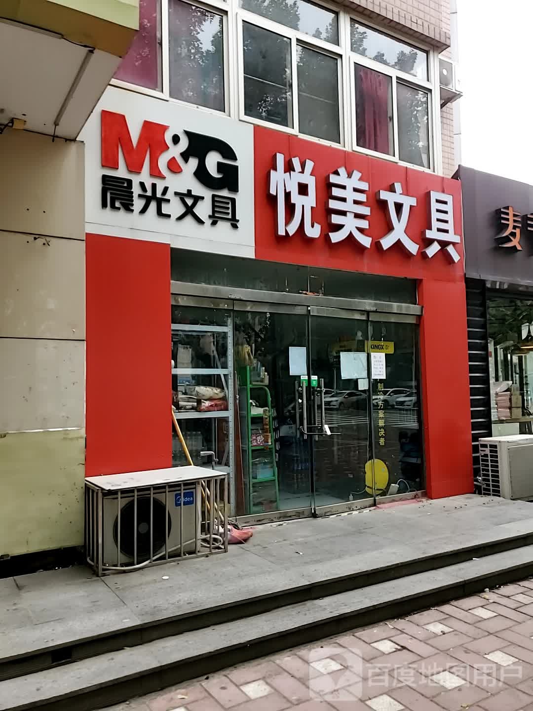悦美文具(钢铁南路店)