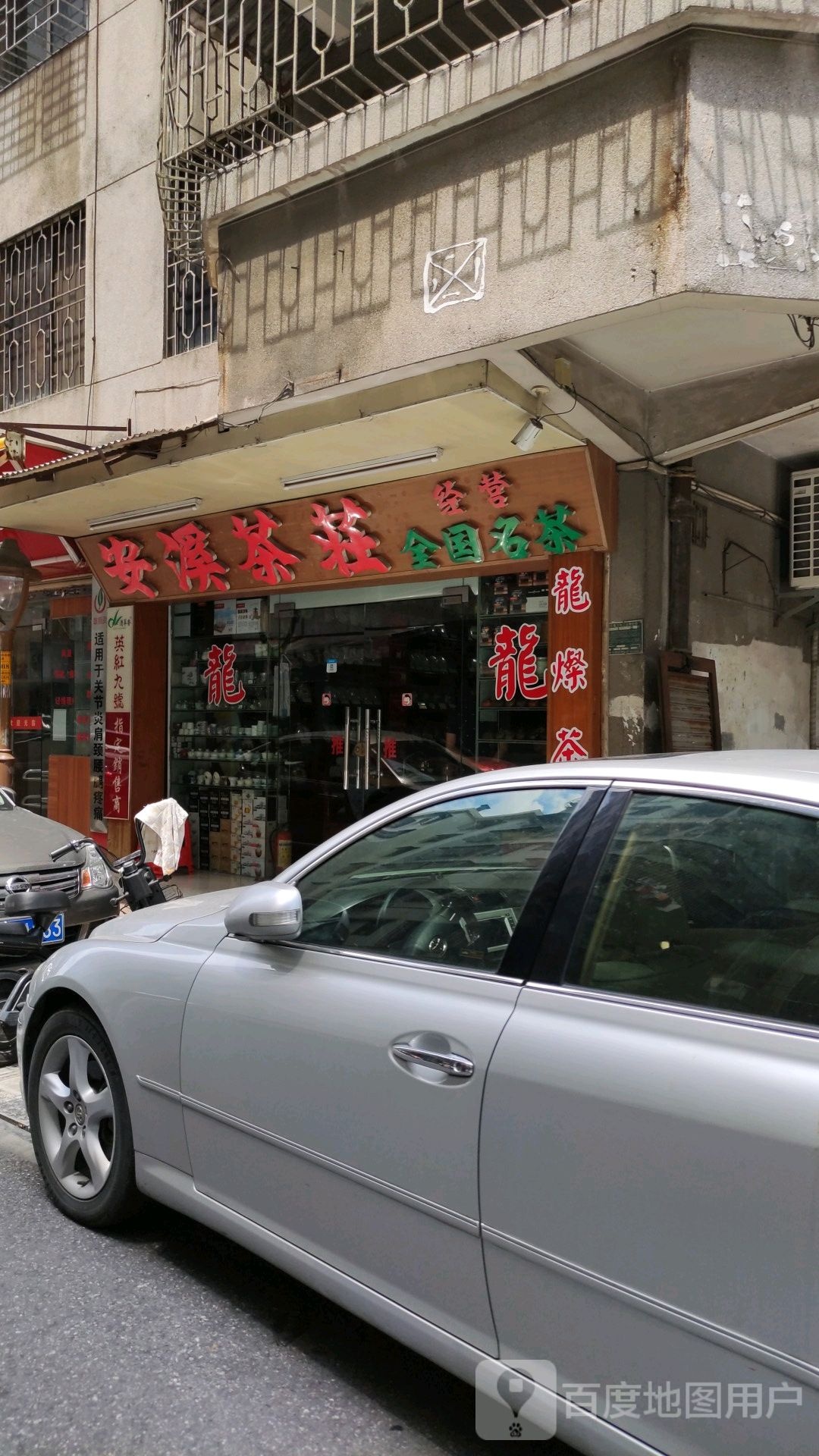 安溪茶庄(园东南路店)