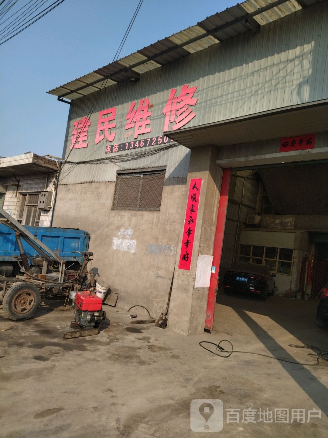 建民维修
