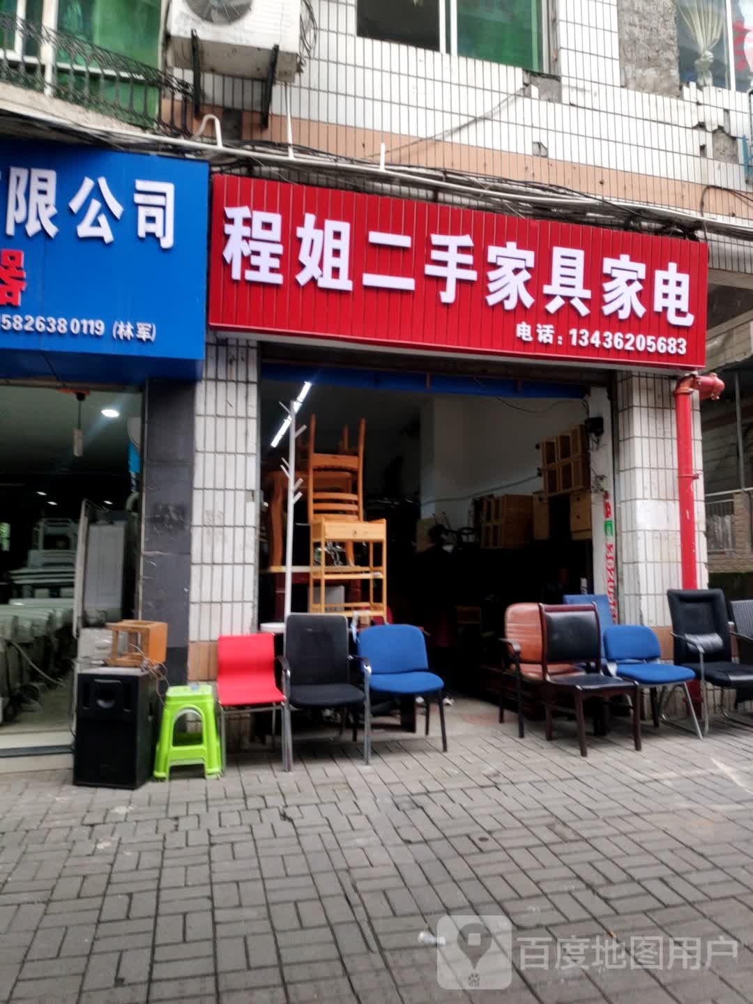 程姐二手家电家俱