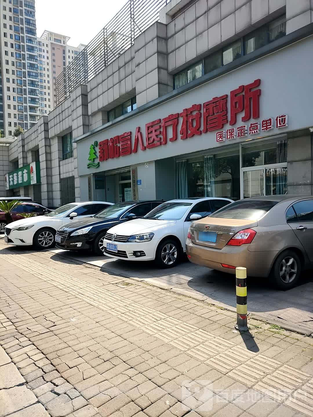 舒松盲人医疗按摩所