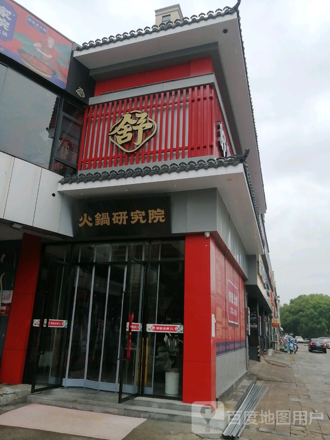 火锅研究所