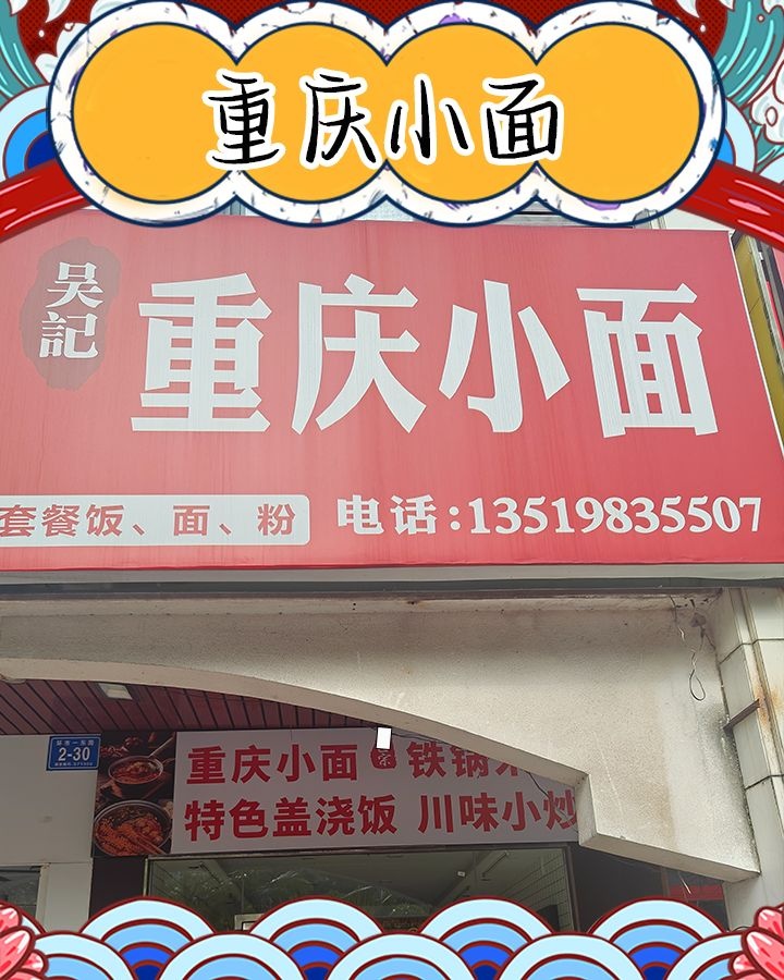 吴记·重庆小面(椰林湾店)