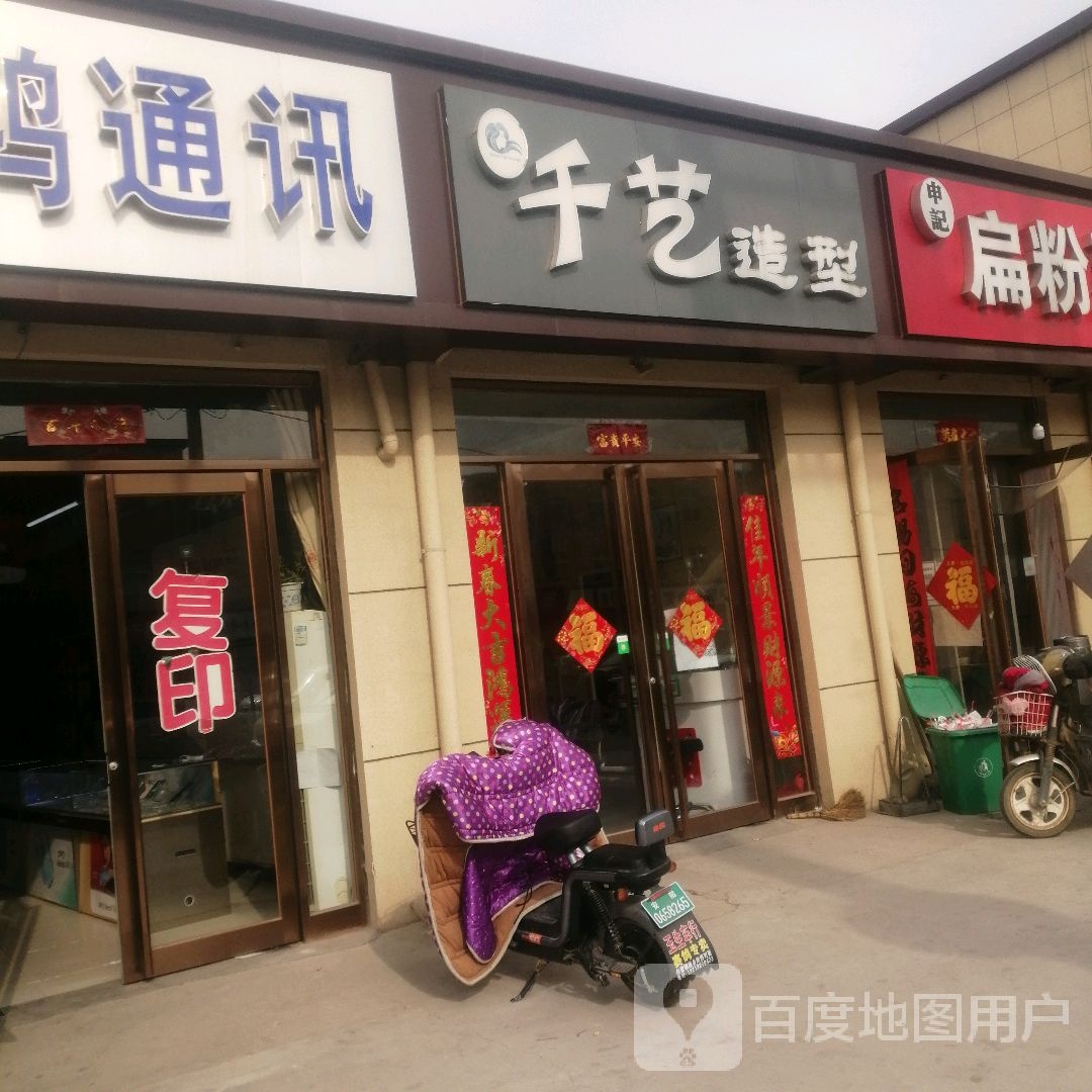 千艺造型(S301(旧)店)