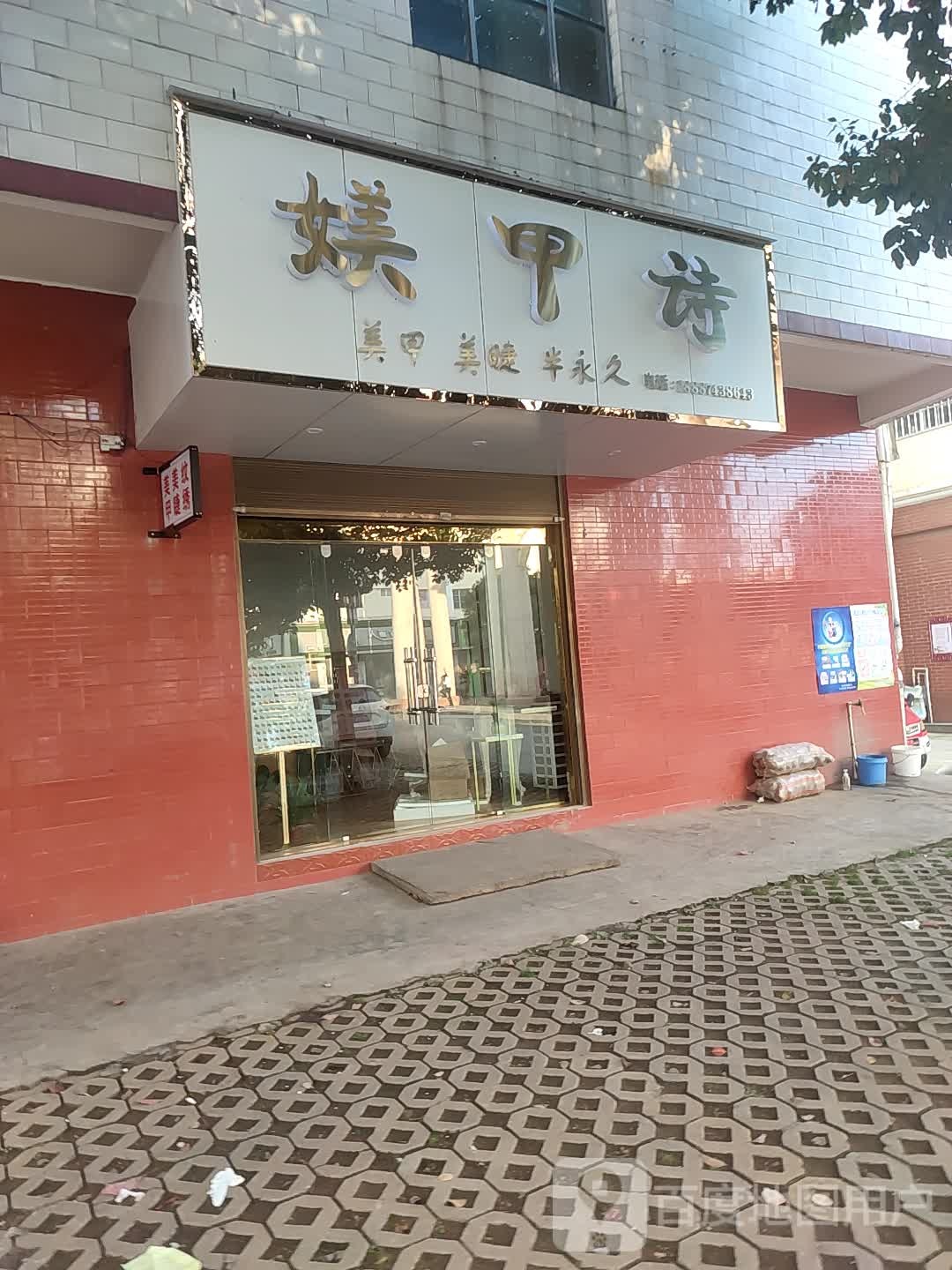 媄甲诗w美甲美睫