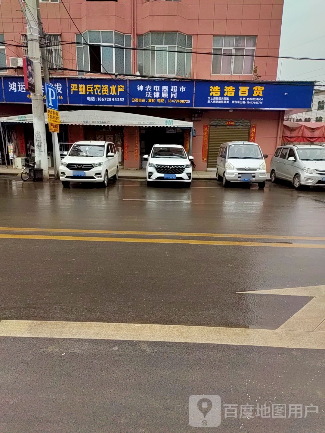 钟表电器超市律徂邬法顾问