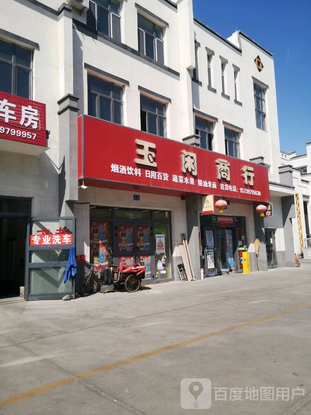 玉闲商行
