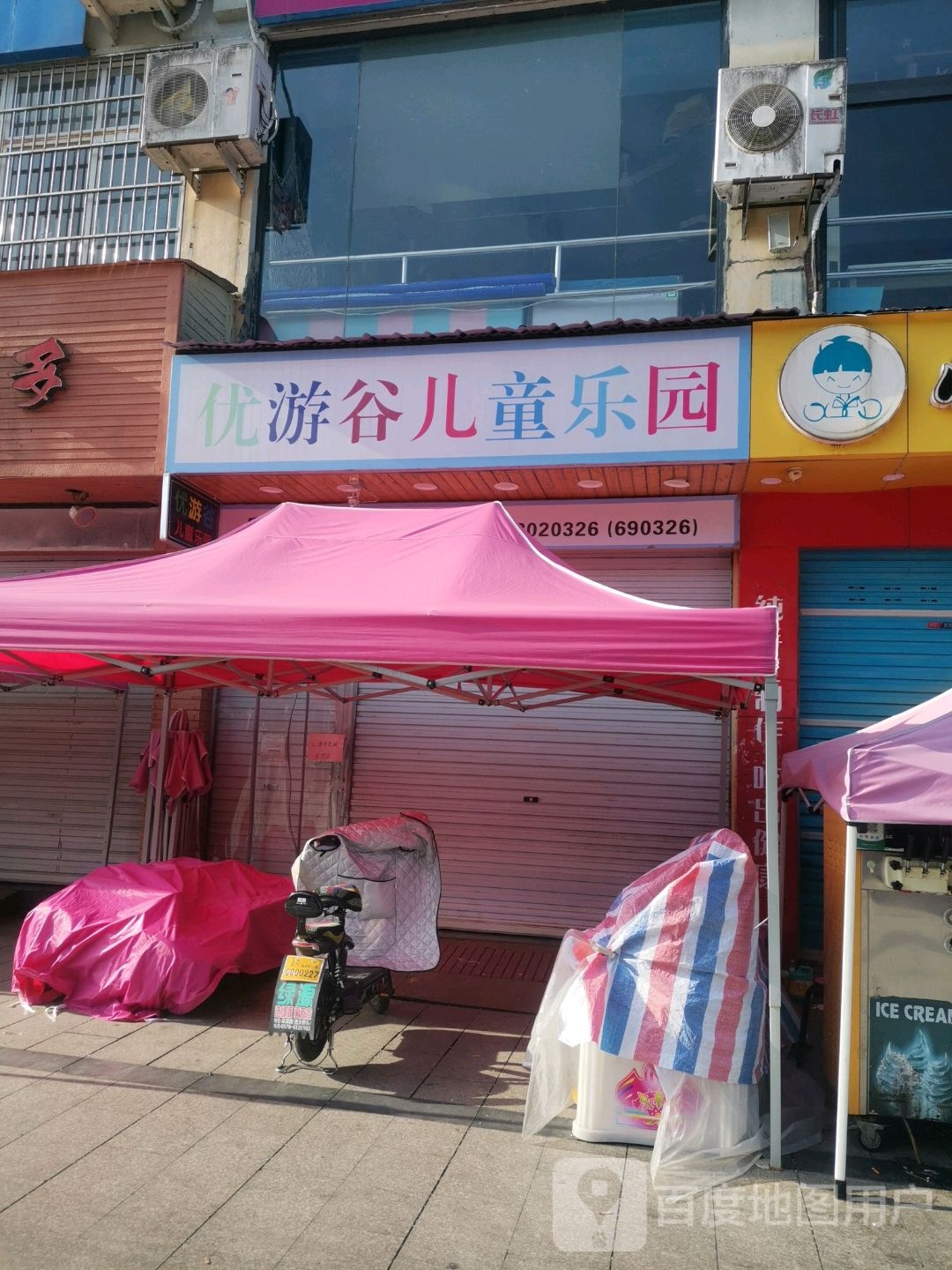 优游谷?儿乐园庆元店(横城南路店)