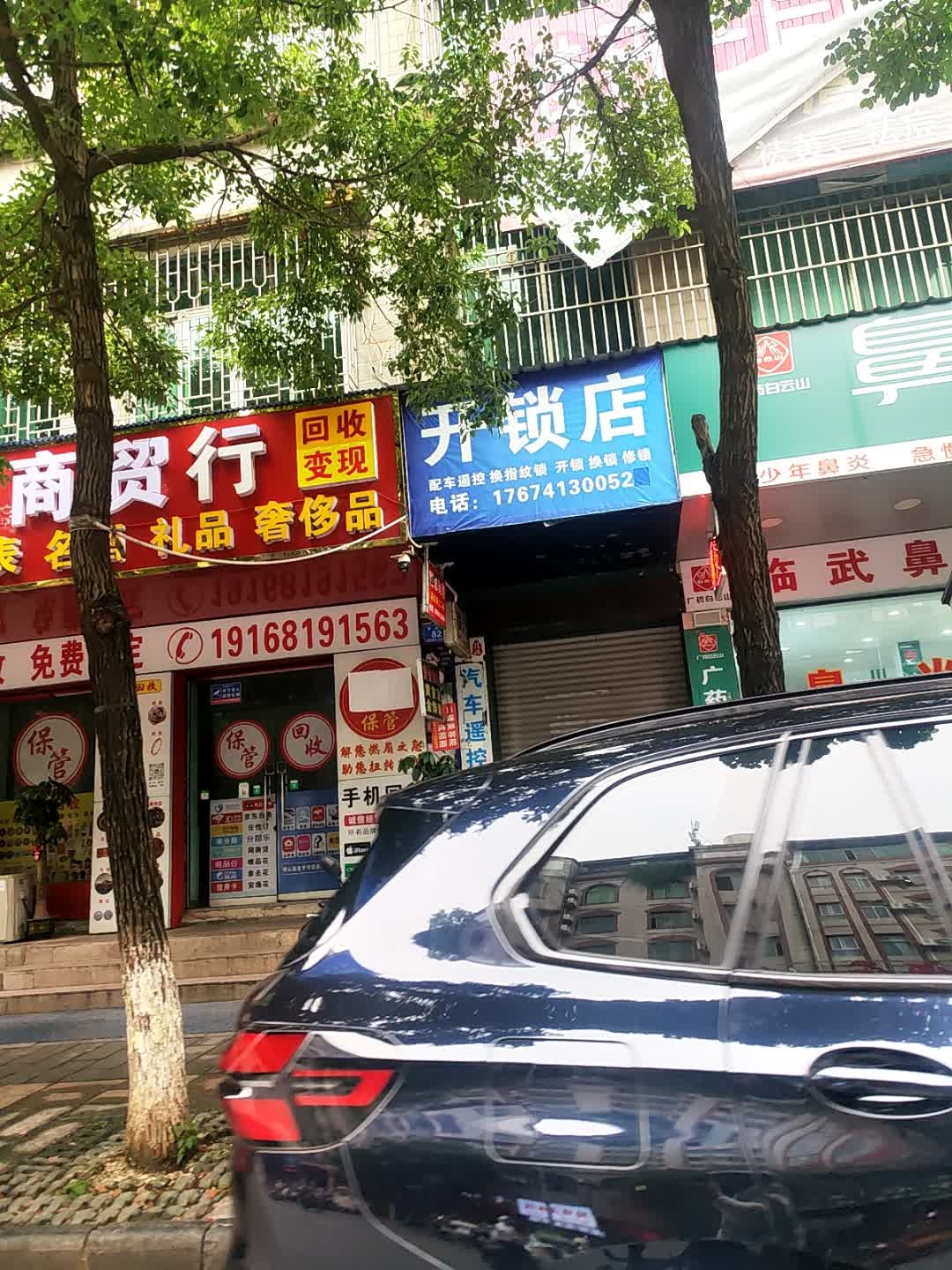 开锁店