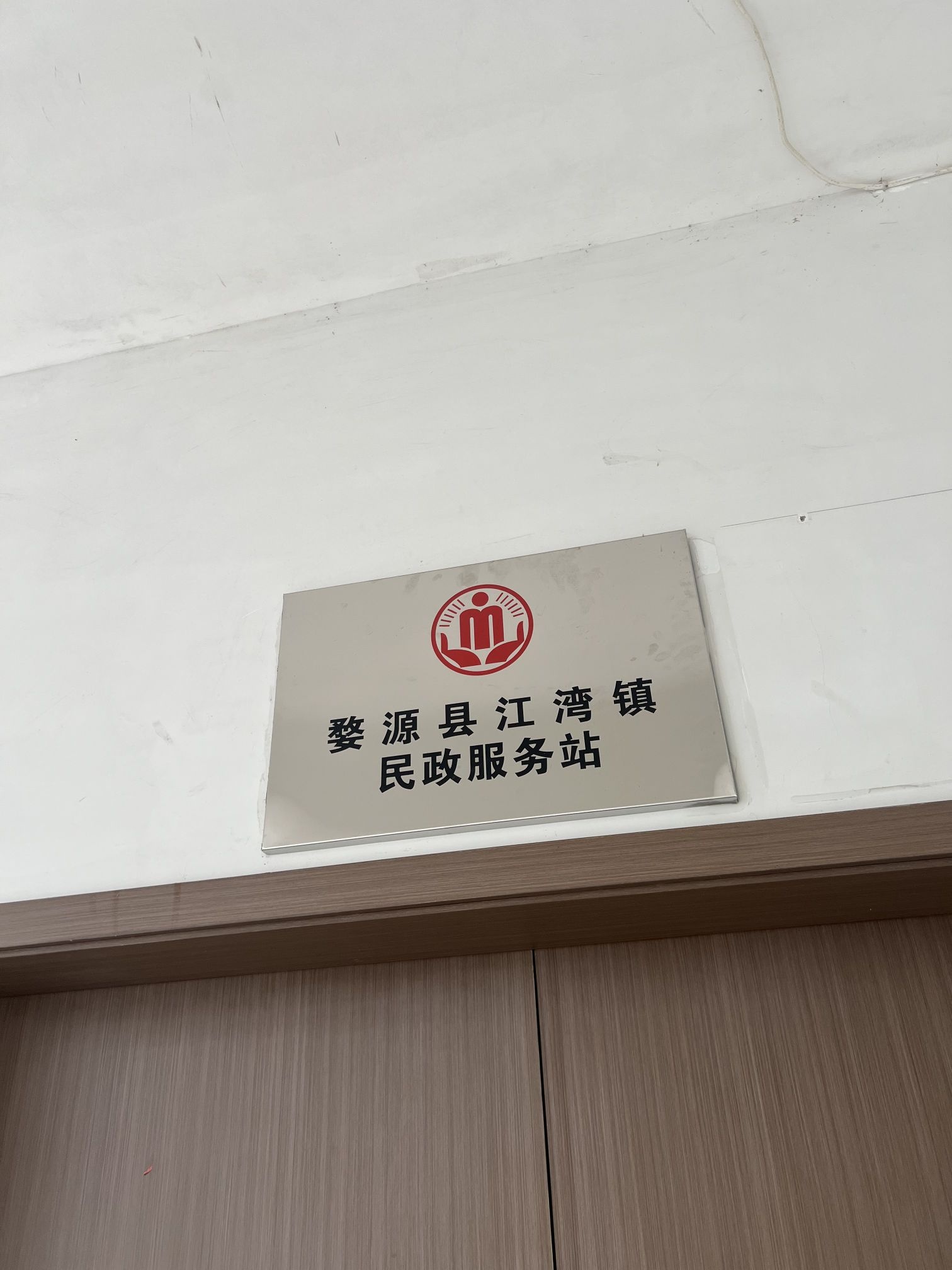 婺源县江湾镇民政服务站