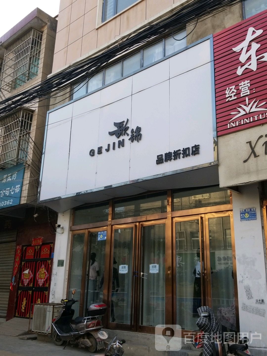 郸城县歌锦品牌折扣店