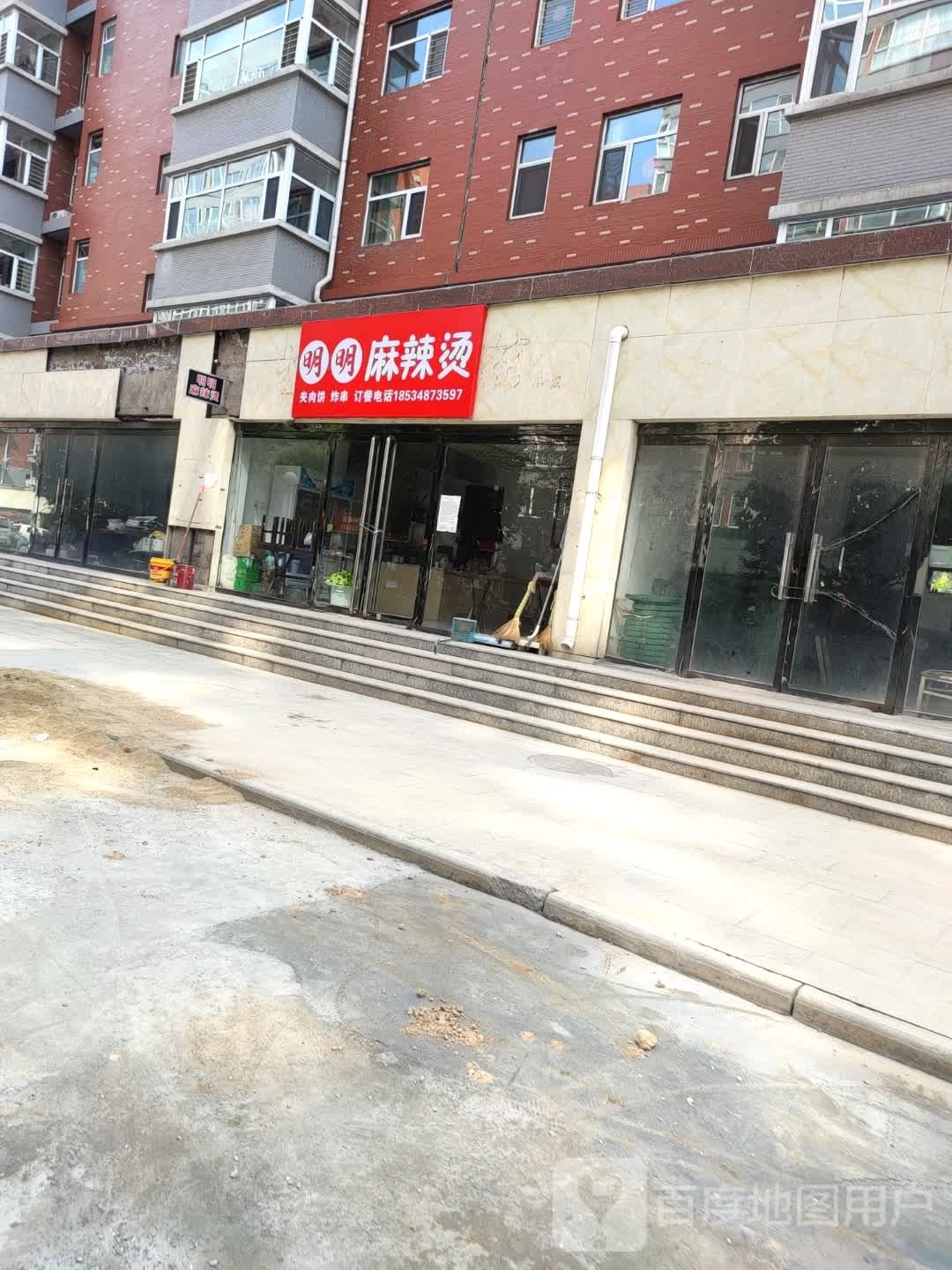 明忖明贳麻辣烫