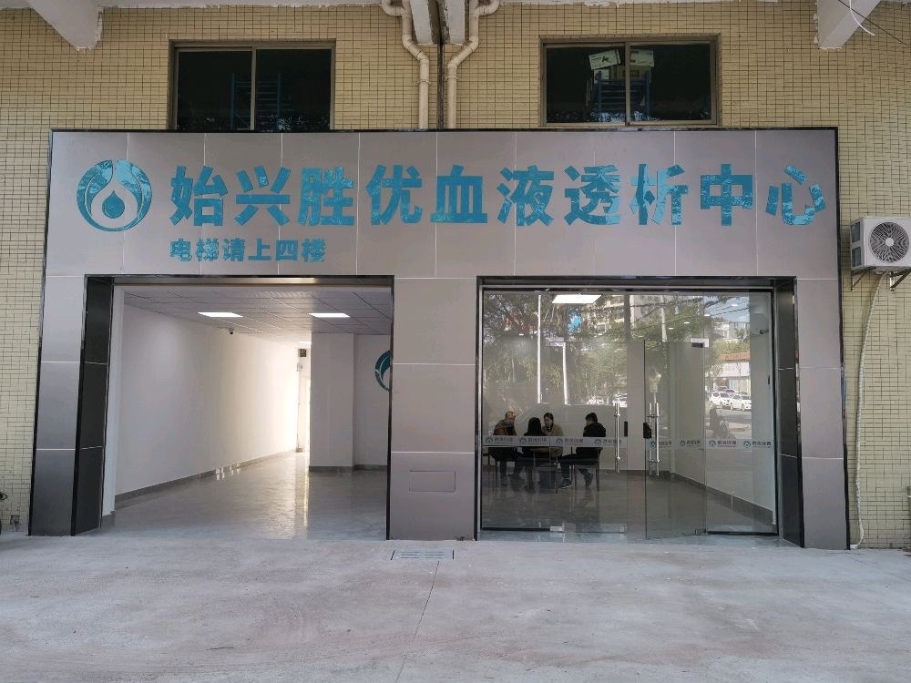 始兴胜优血液透析中心